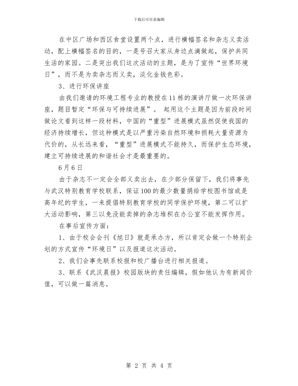 环保活动策划方案与环保活动策划方案推荐汇编_第2页