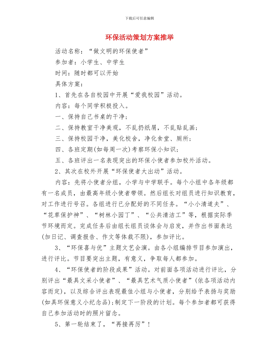 环保活动策划方案与环保活动策划方案推荐汇编_第3页