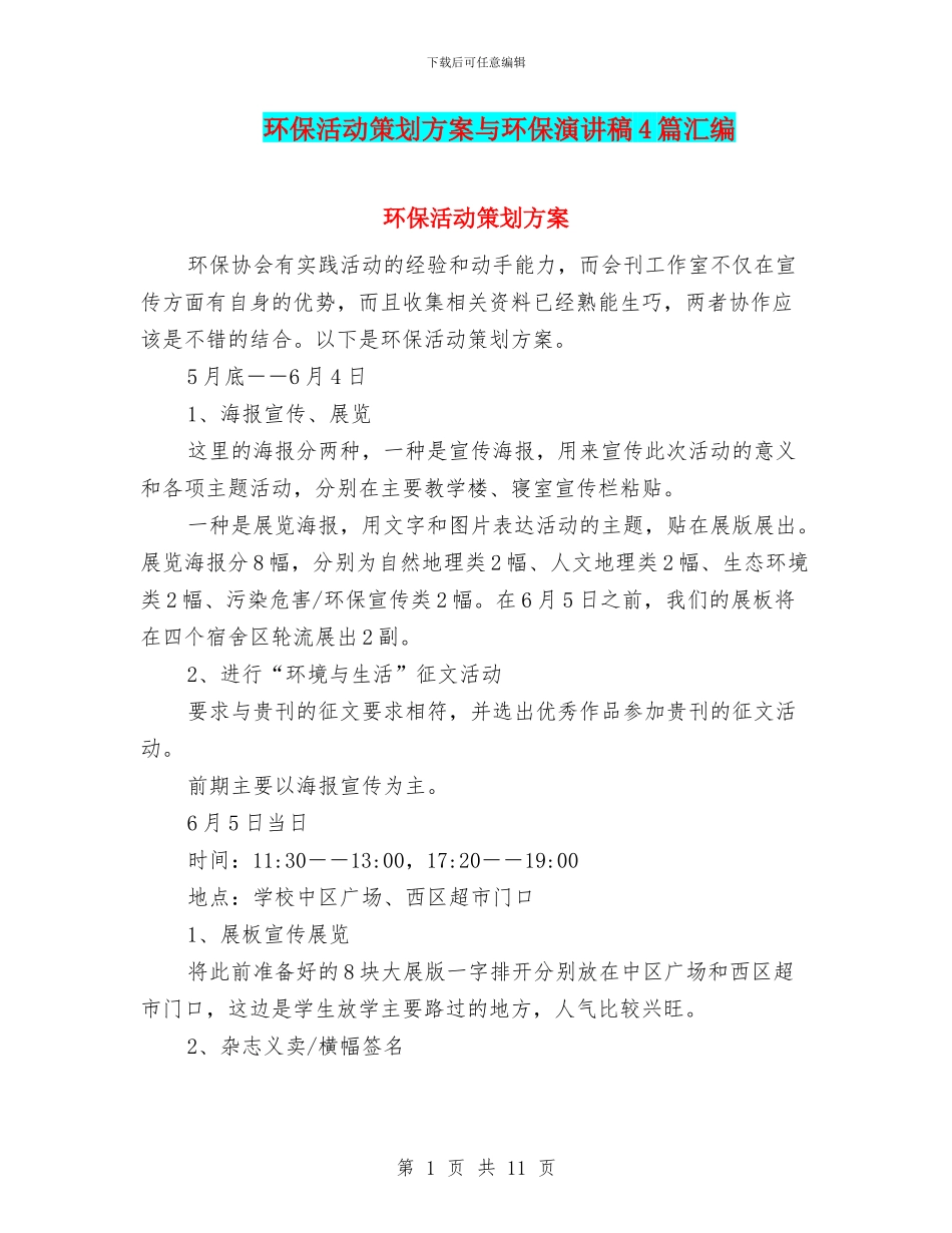 环保活动策划方案与环保演讲稿4篇汇编_第1页