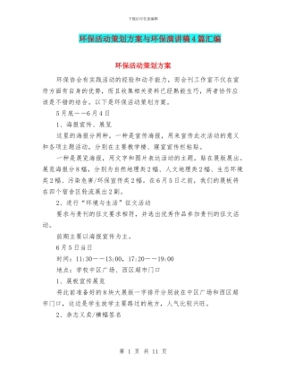 环保活动策划方案与环保演讲稿4篇汇编