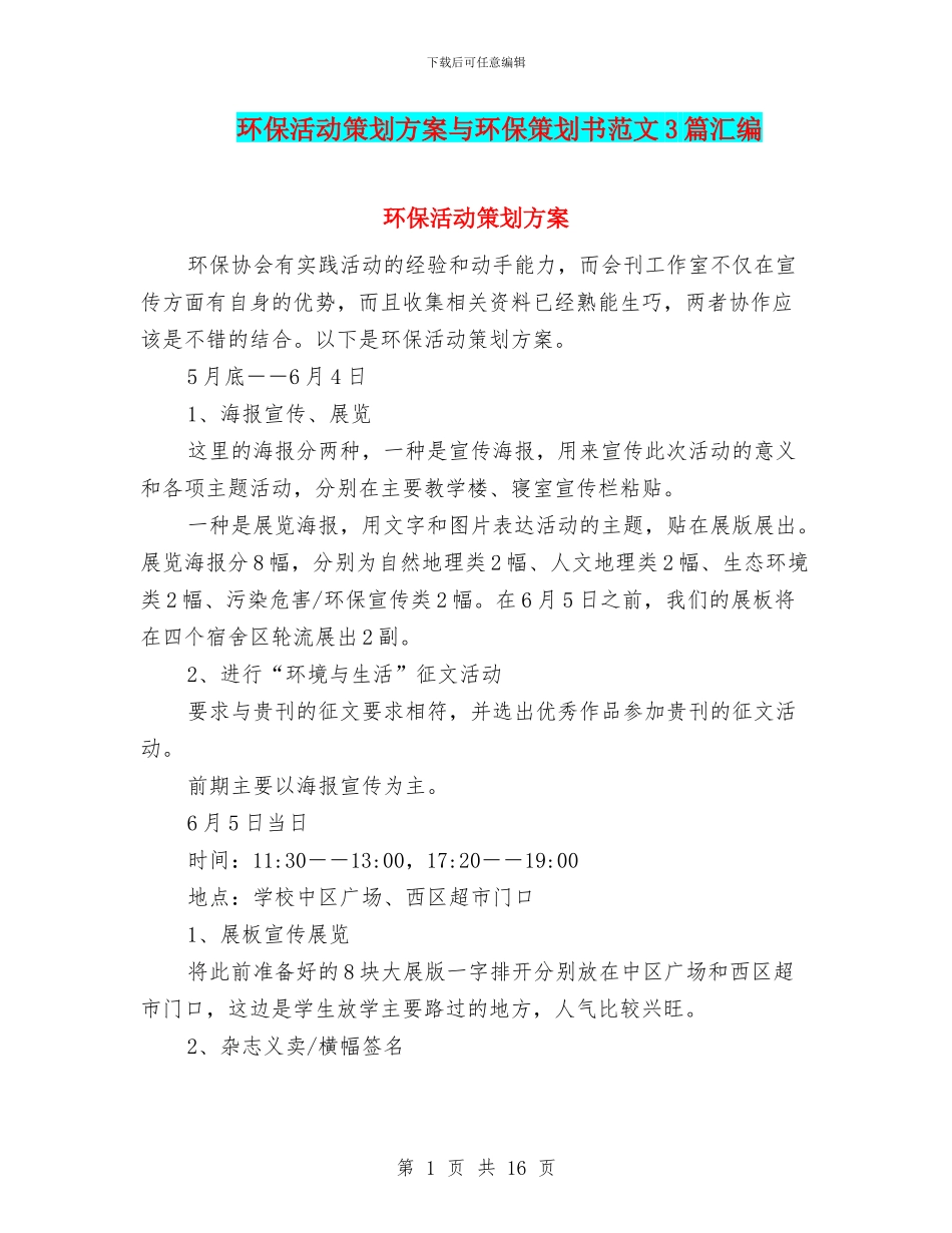 环保活动策划方案与环保策划书范文3篇汇编_第1页