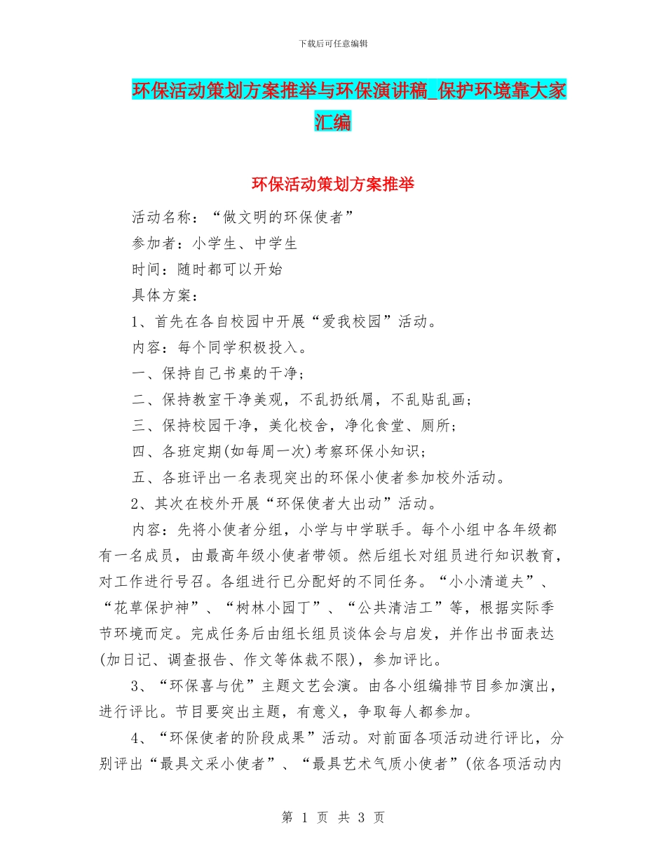 环保活动策划方案推荐与环保演讲稿_第1页