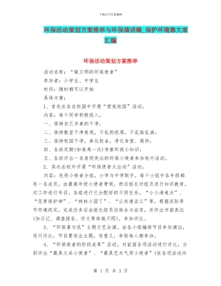 环保活动策划方案推荐与环保演讲稿