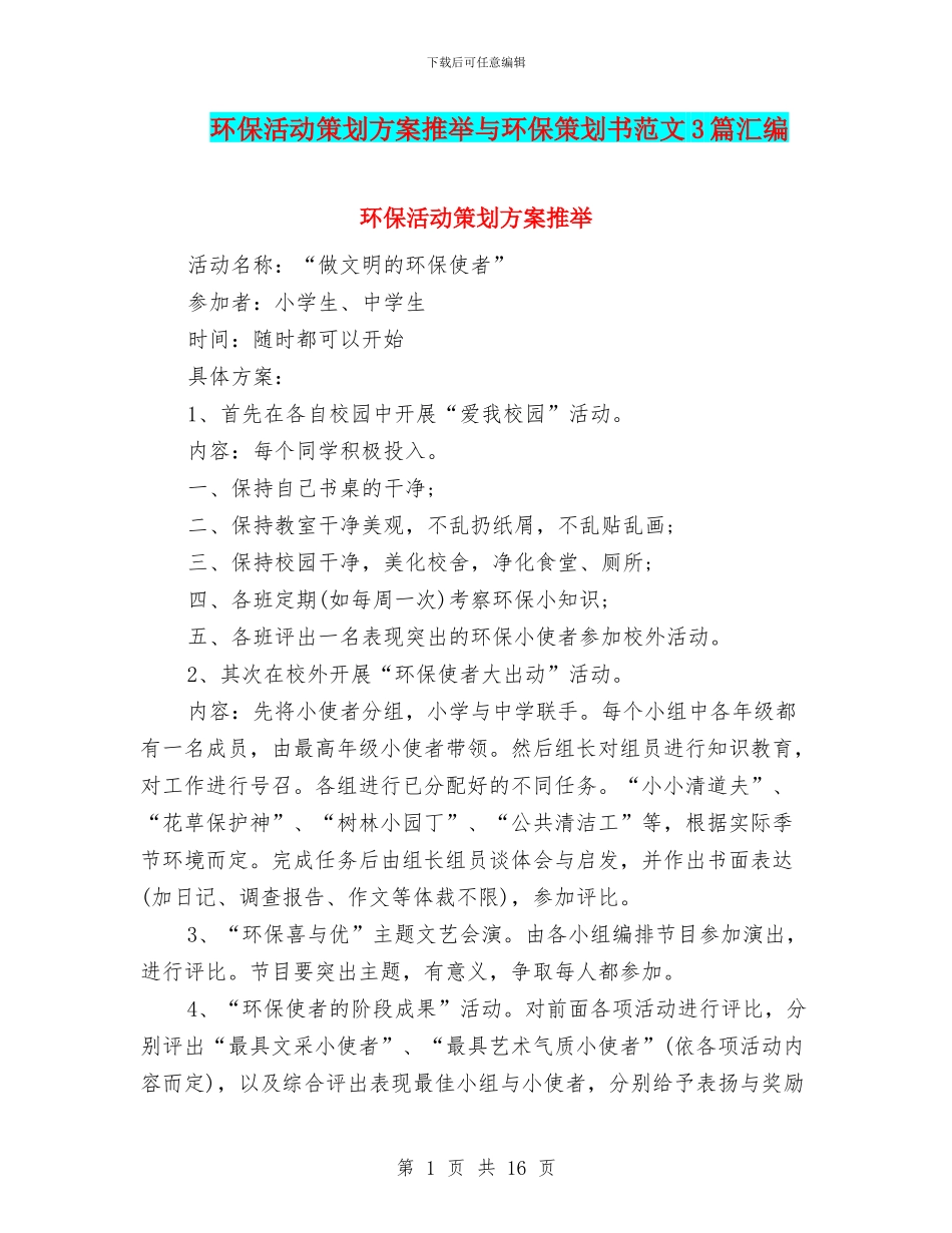 环保活动策划方案推荐与环保策划书范文3篇汇编_第1页