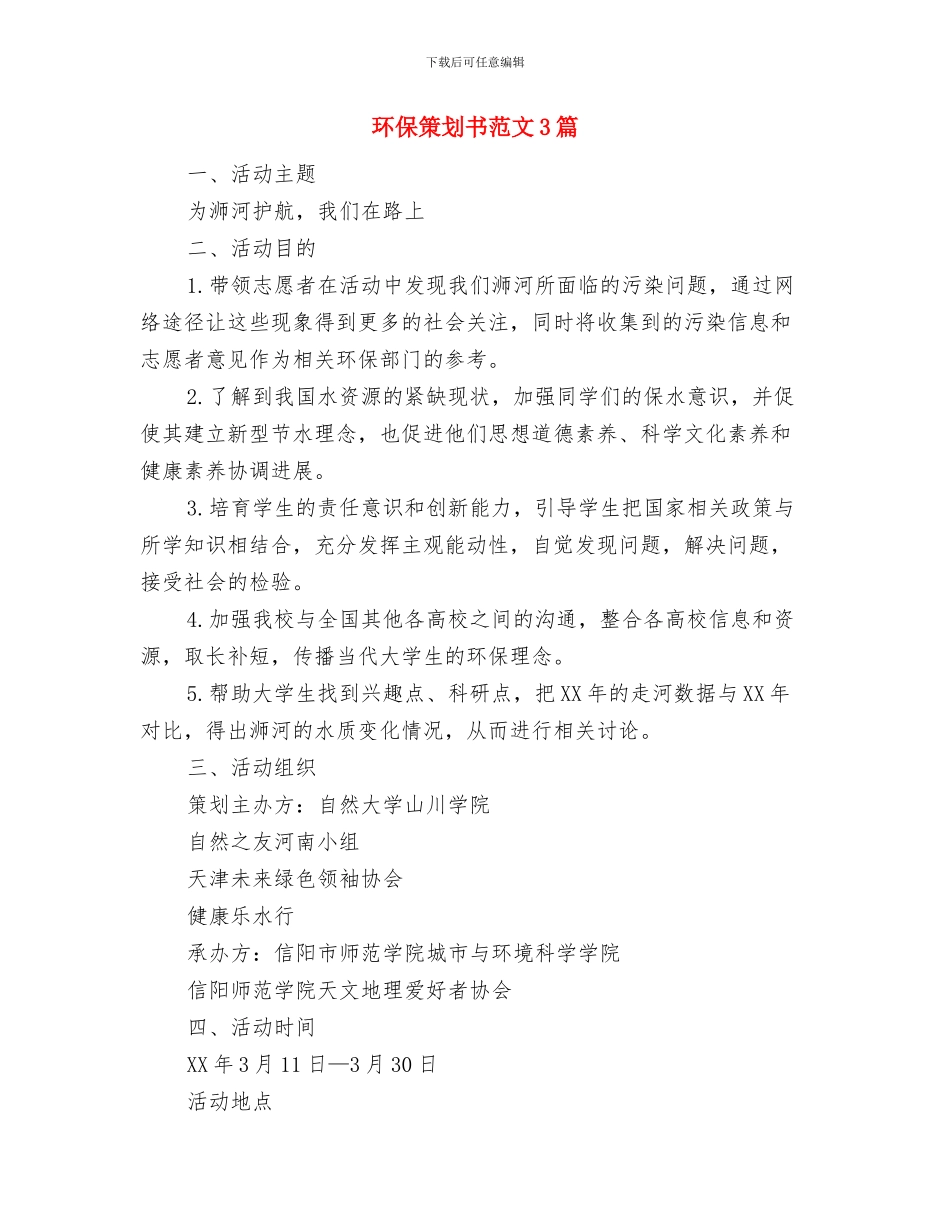 环保活动策划方案推荐与环保策划书范文3篇汇编_第3页