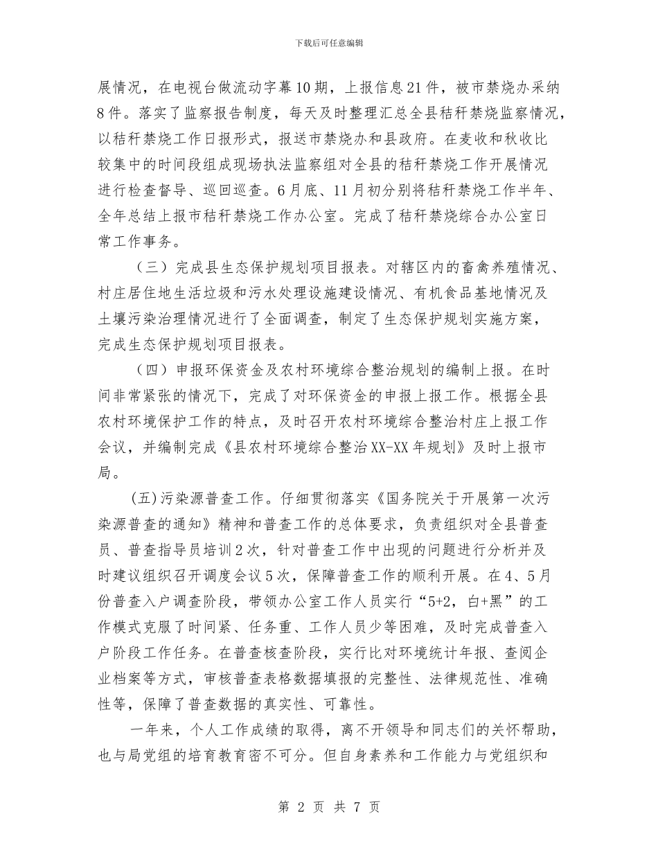 环保机关公务员述职述廉与环保系统党风廉政建设工作视频会议讲话稿汇编_第2页