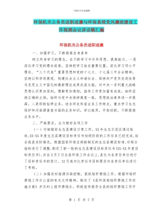 环保机关公务员述职述廉与环保系统党风廉政建设工作视频会议讲话稿汇编