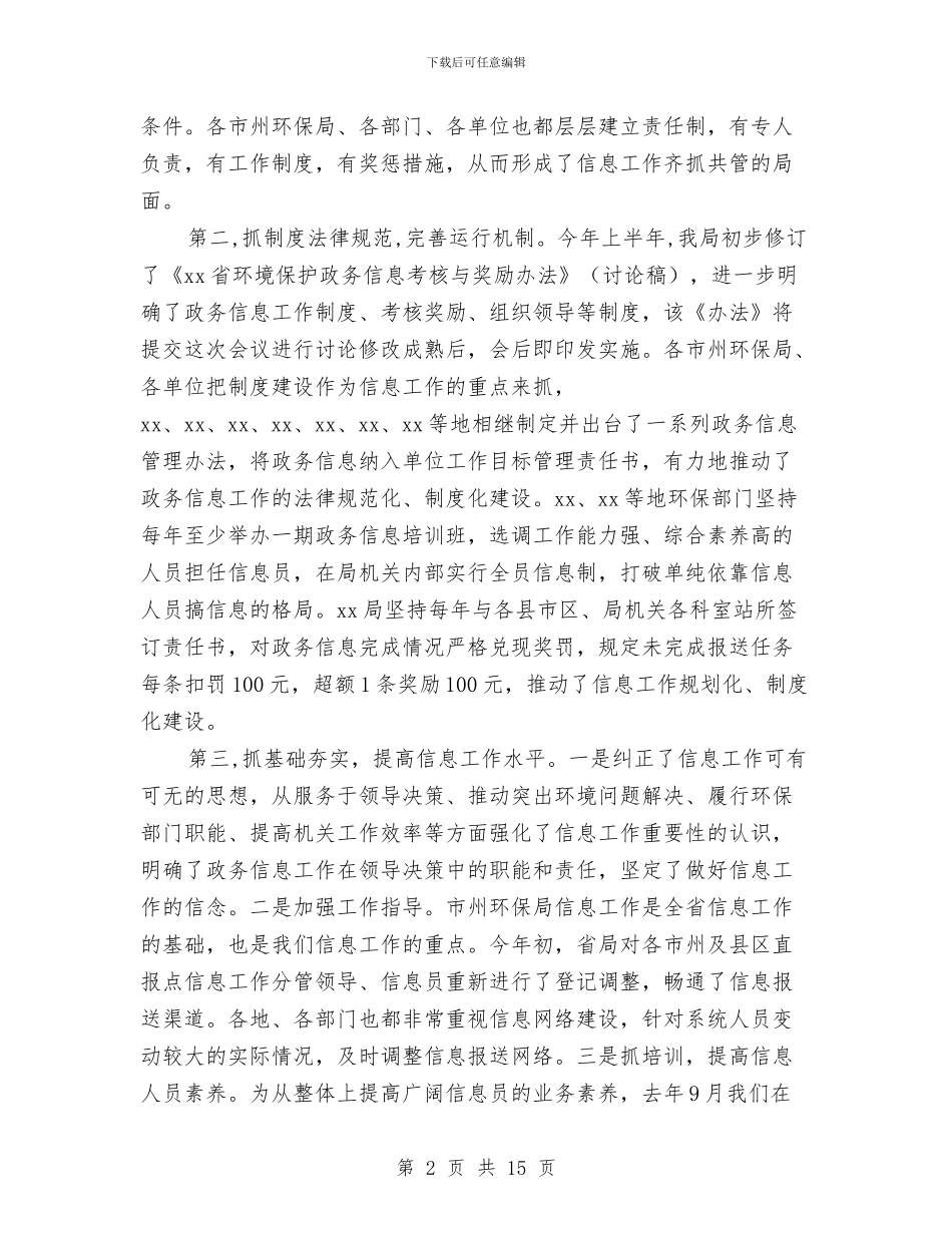 环保政务信息工作会议上的讲话与环保暨农村环境连片整治示范大会发言汇编_第2页