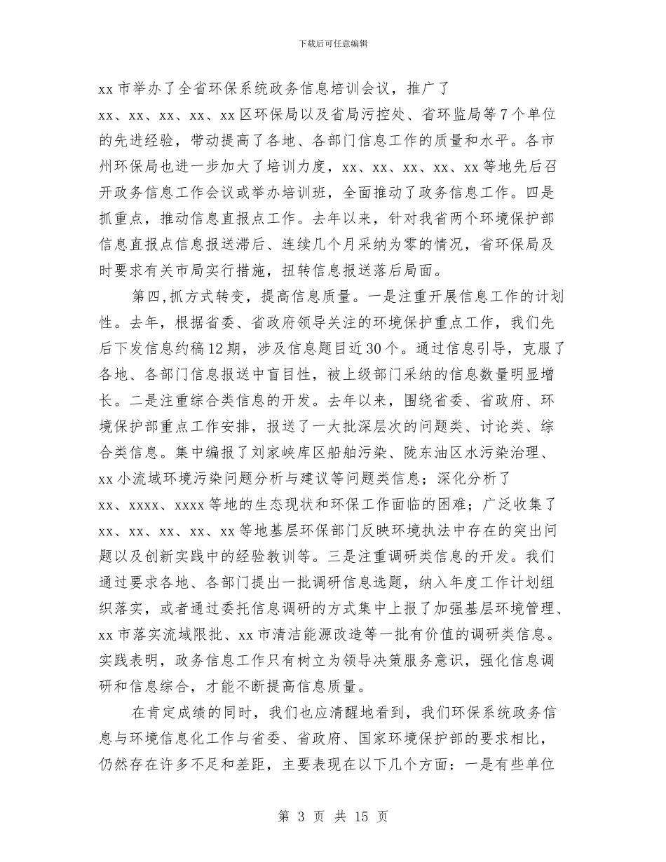 环保政务信息工作会议上的讲话与环保暨农村环境连片整治示范大会发言汇编_第3页