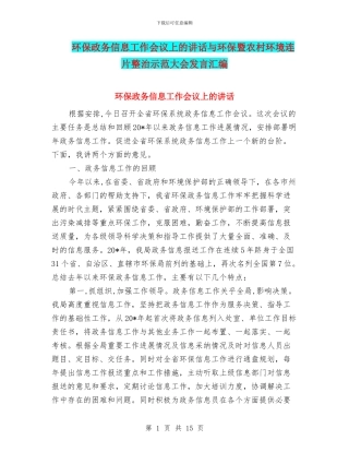 环保政务信息工作会议上的讲话与环保暨农村环境连片整治示范大会发言汇编