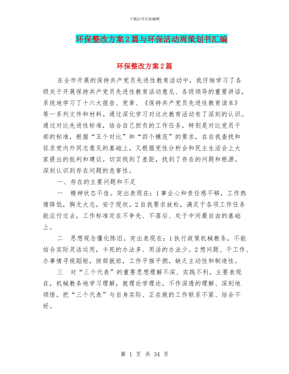 环保整改方案2篇与环保活动周策划书汇编_第1页