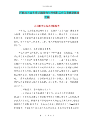 环保机关公务员述职报告与环保机关公务员述职述廉汇编