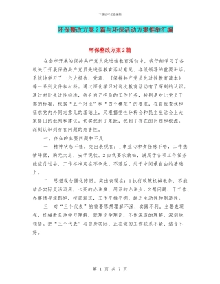 环保整改方案2篇与环保活动方案推荐汇编