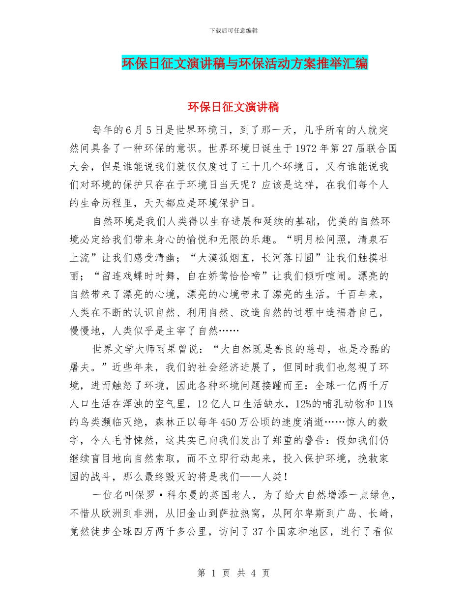 环保日征文演讲稿与环保活动方案推荐汇编_第1页