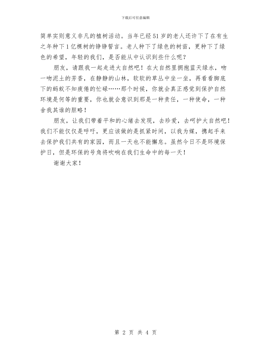 环保日征文演讲稿与环保活动方案推荐汇编_第2页