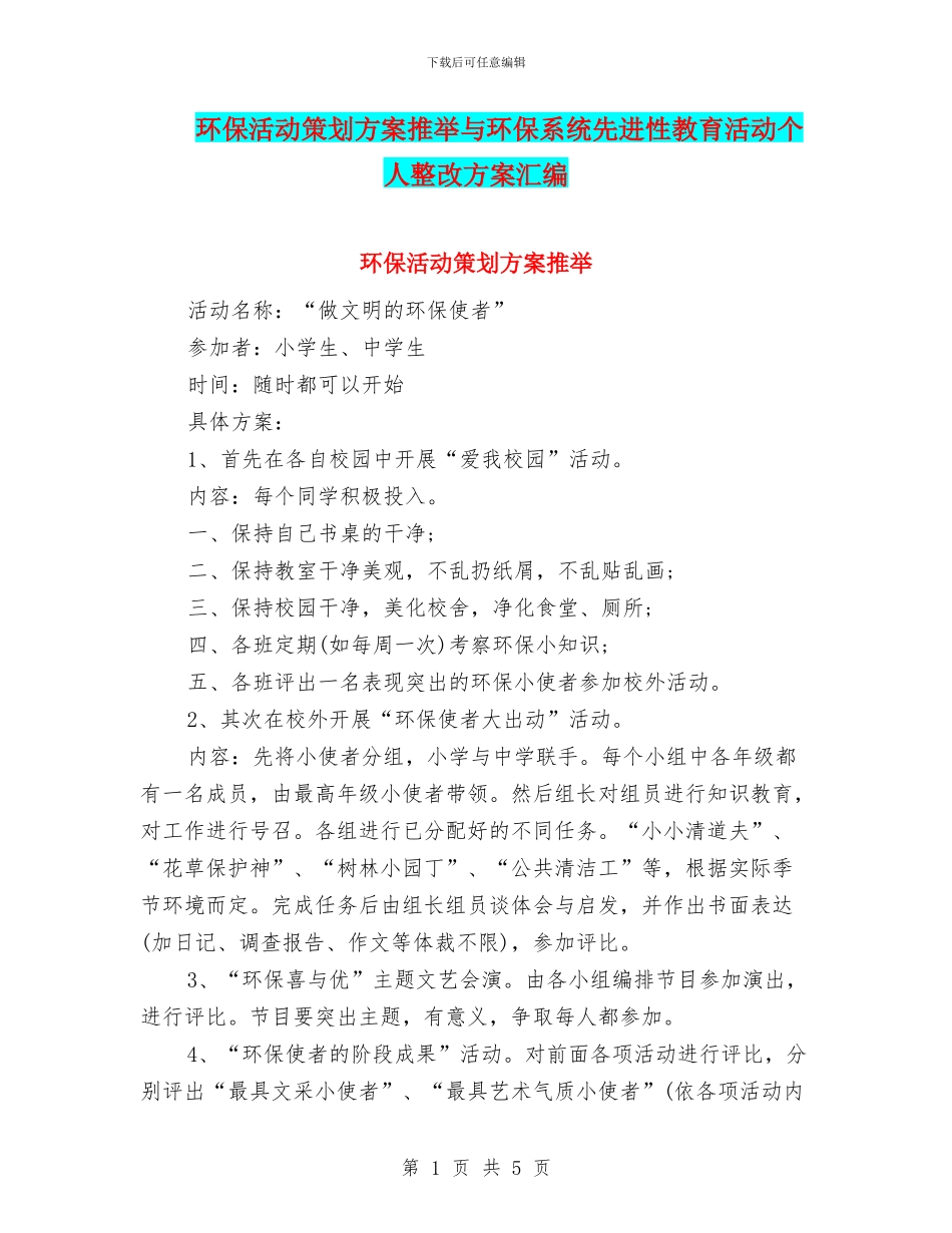 环保活动策划方案推荐与环保系统先进性教育活动个人整改方案汇编_第1页