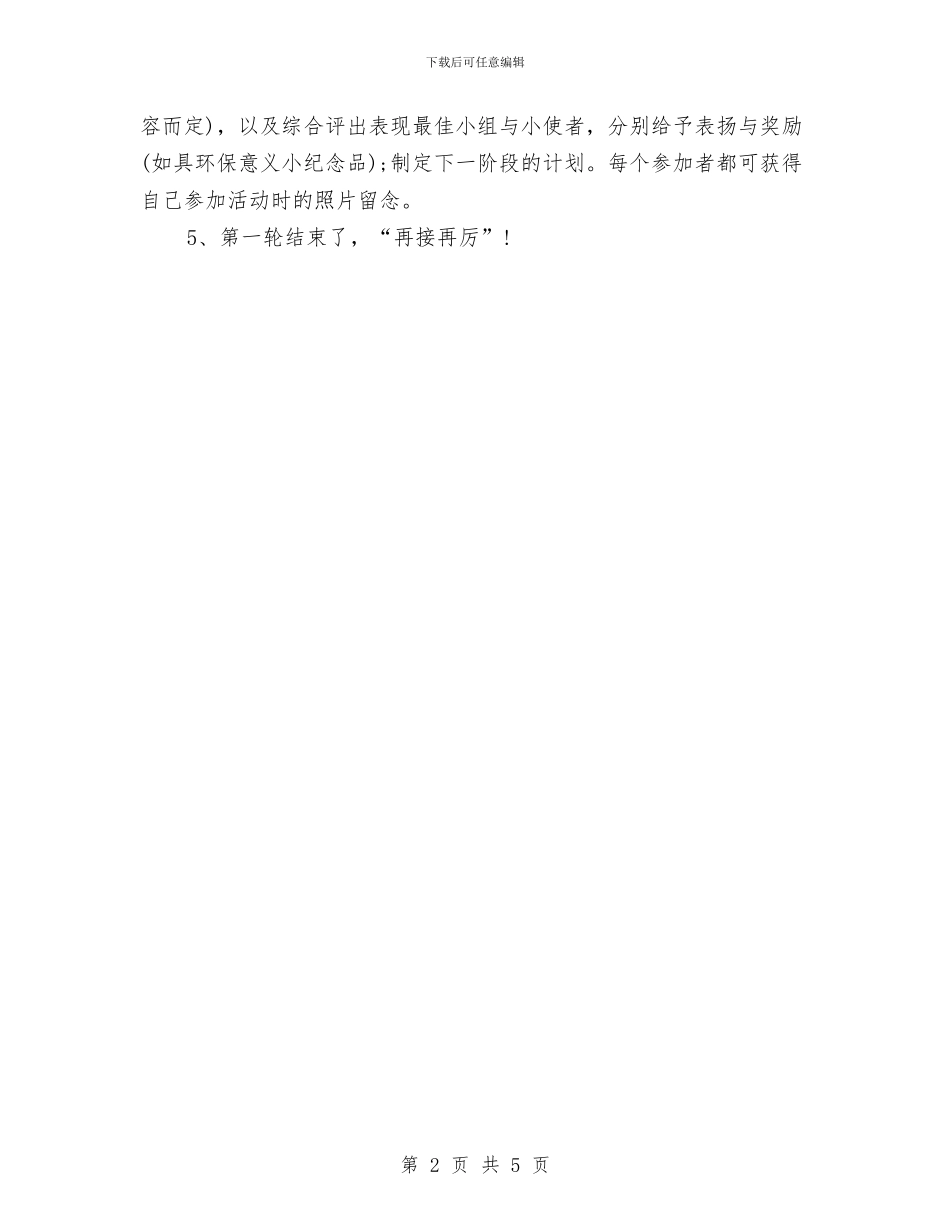 环保活动策划方案推荐与环保系统先进性教育活动个人整改方案汇编_第2页