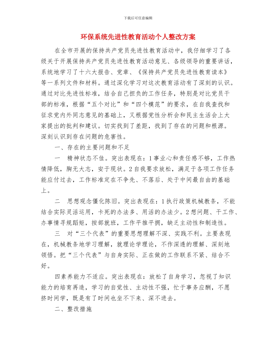 环保活动策划方案推荐与环保系统先进性教育活动个人整改方案汇编_第3页