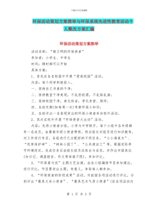 环保活动策划方案推荐与环保系统先进性教育活动个人整改方案汇编