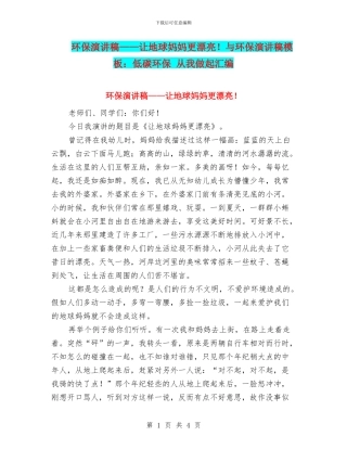 环保演讲稿——让地球妈妈更美丽!与环保演讲稿模板：低碳环保