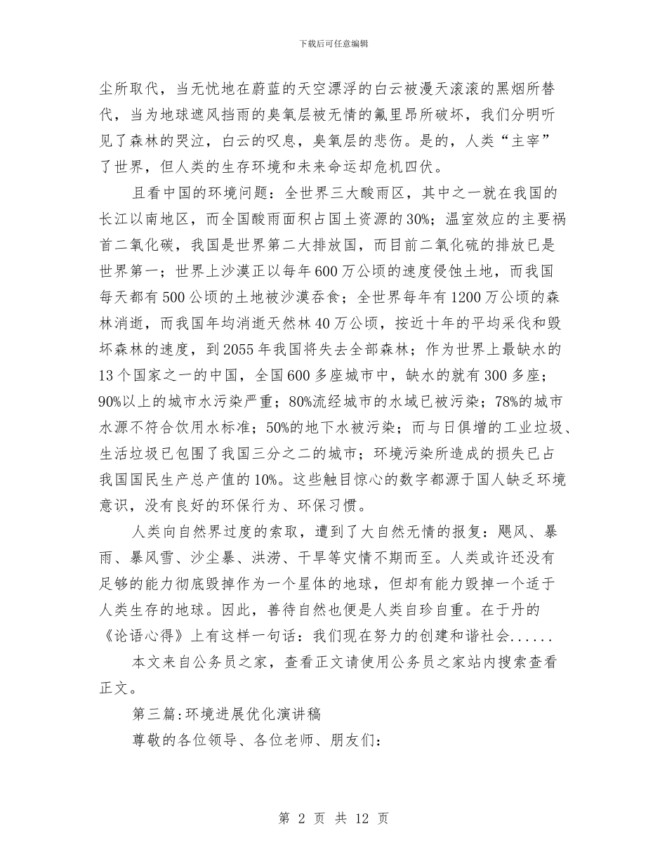 环保演讲稿专题8篇与环保演讲稿范文：让中国回归绿色汇编_第2页
