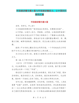 环保演讲稿专题8篇与环保演讲稿范文：让中国回归绿色汇编