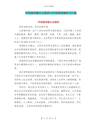 环保演讲稿公众演讲与环保演讲稿范文汇编