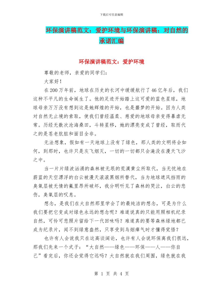 环保演讲稿范文：爱护环境与环保演讲稿：对自然的承诺汇编_第1页