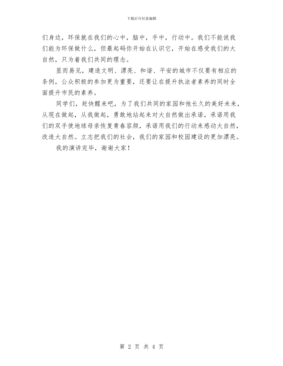 环保演讲稿范文：爱护环境与环保演讲稿：对自然的承诺汇编_第2页