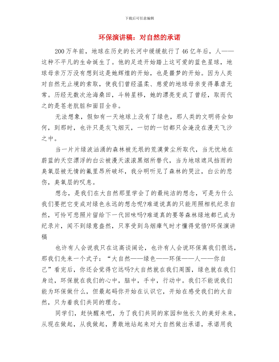 环保演讲稿范文：爱护环境与环保演讲稿：对自然的承诺汇编_第3页