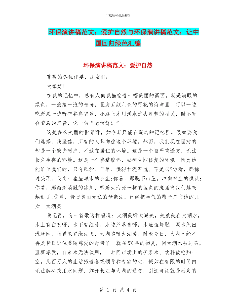 环保演讲稿范文：爱护自然与环保演讲稿范文：让中国回归绿色汇编_第1页