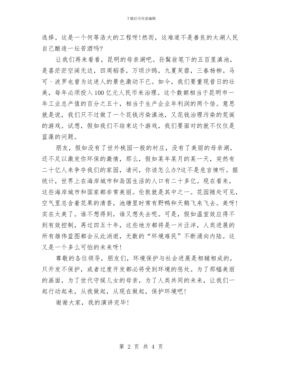 环保演讲稿范文：爱护自然与环保演讲稿范文：让中国回归绿色汇编_第2页