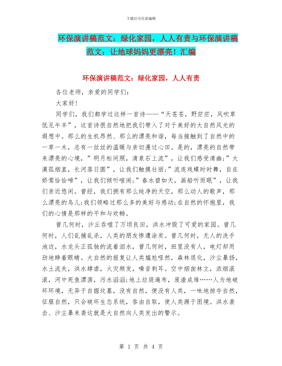 环保演讲稿范文：绿化家园_第1页