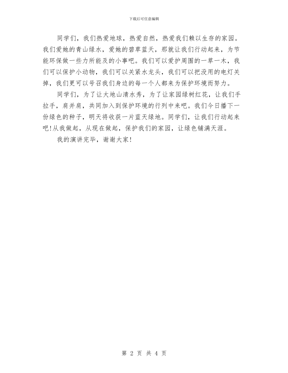 环保演讲稿范文：绿化家园_第2页