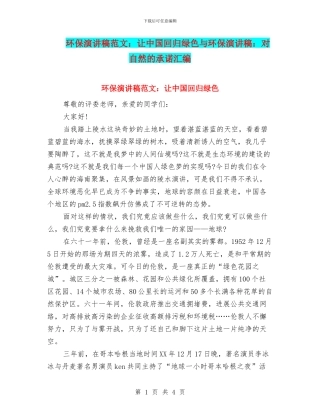 环保演讲稿范文：让中国回归绿色与环保演讲稿：对自然的承诺汇编