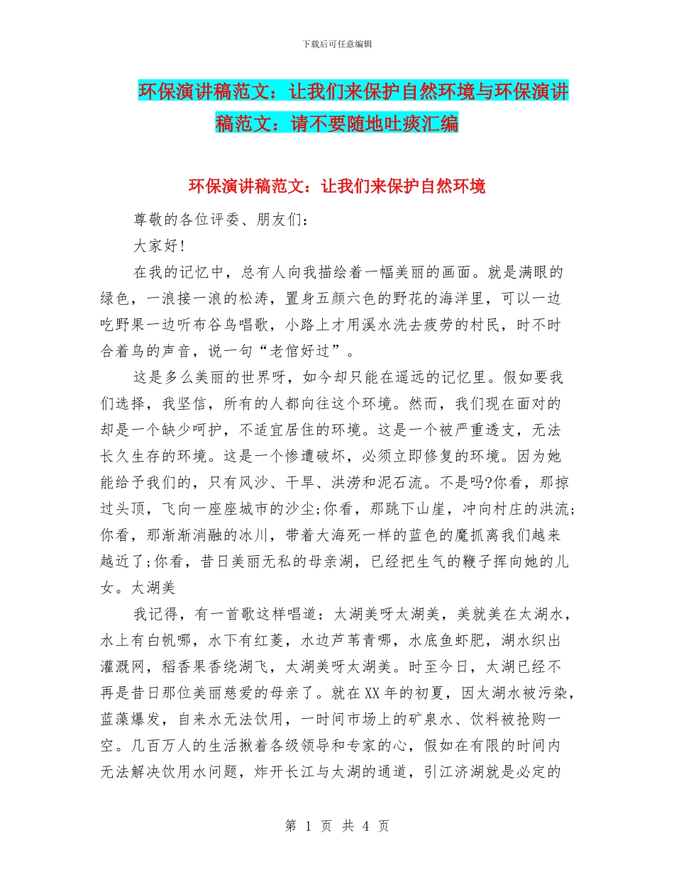 环保演讲稿范文：让我们来保护自然环境与环保演讲稿范文：请不要随地吐痰汇编_第1页