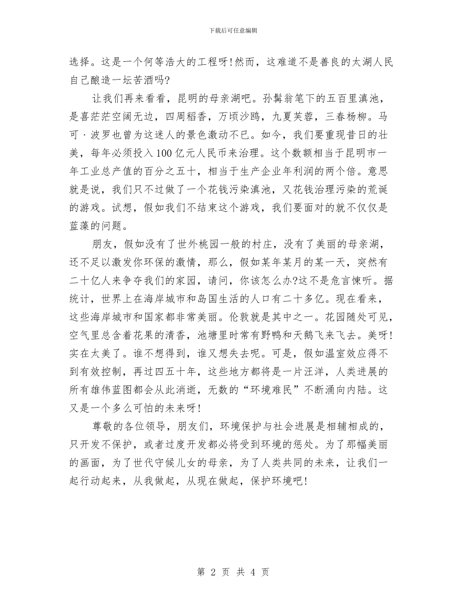 环保演讲稿范文：让我们来保护自然环境与环保演讲稿范文：请不要随地吐痰汇编_第2页