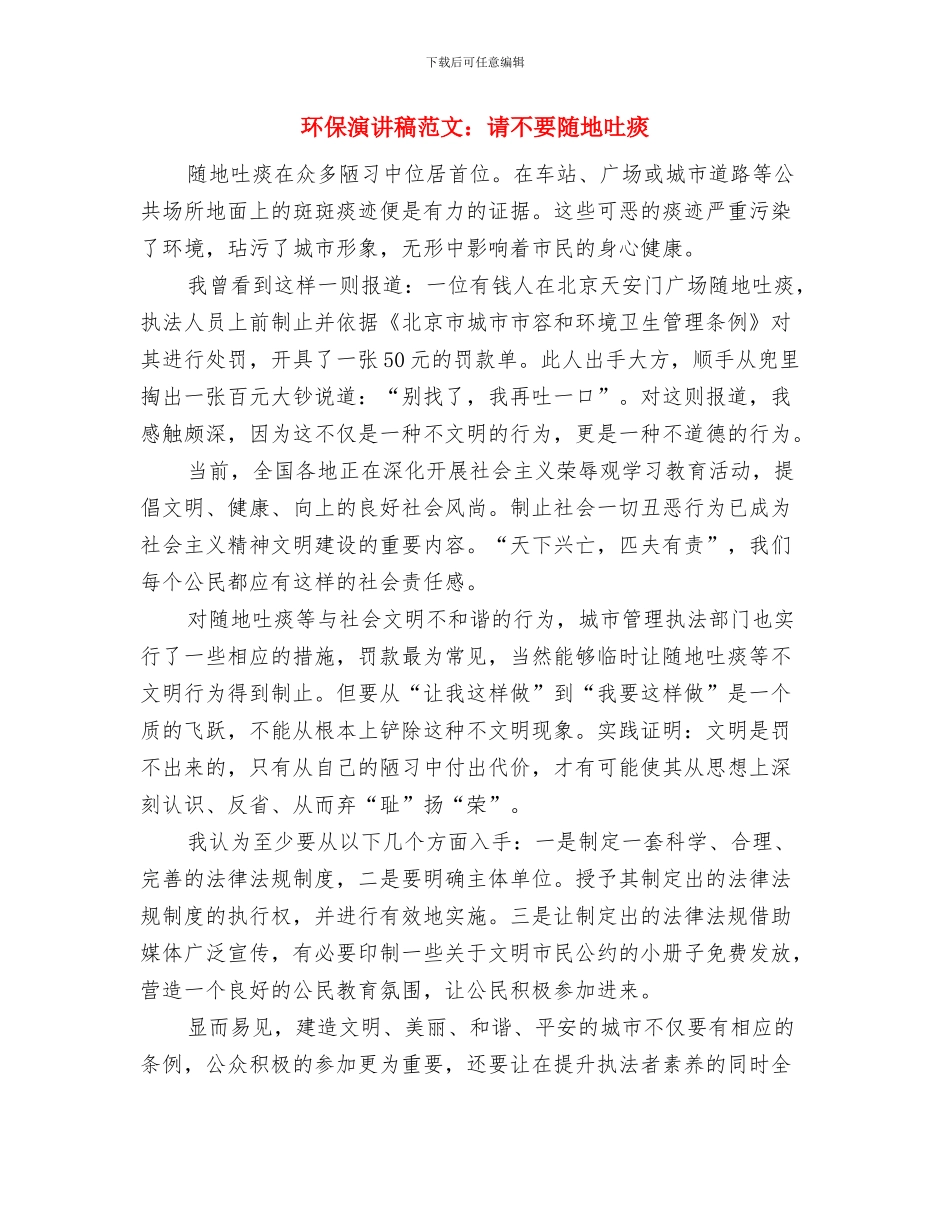 环保演讲稿范文：让我们来保护自然环境与环保演讲稿范文：请不要随地吐痰汇编_第3页