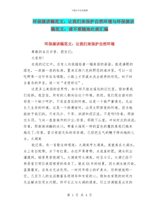 环保演讲稿范文：让我们来保护自然环境与环保演讲稿范文：请不要随地吐痰汇编