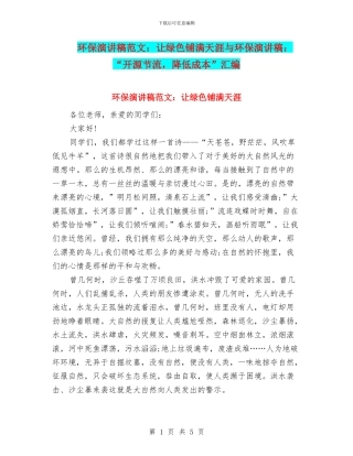 环保演讲稿范文：让绿色铺满天涯与环保演讲稿：“开源节流