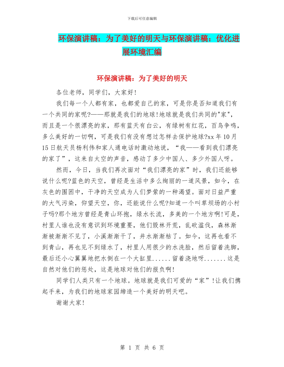 环保演讲稿：为了美好的明天与环保演讲稿：优化发展环境汇编_第1页