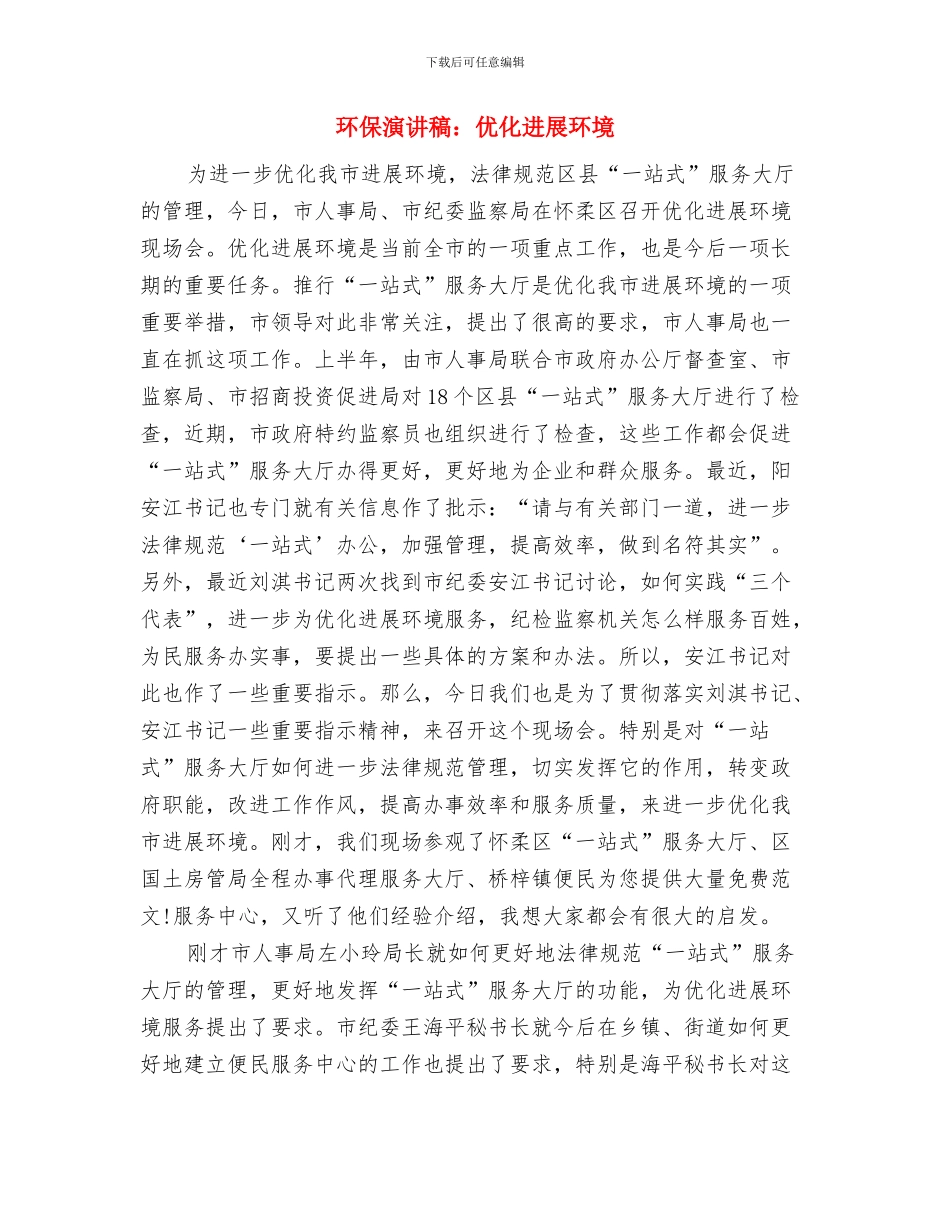 环保演讲稿：为了美好的明天与环保演讲稿：优化发展环境汇编_第2页