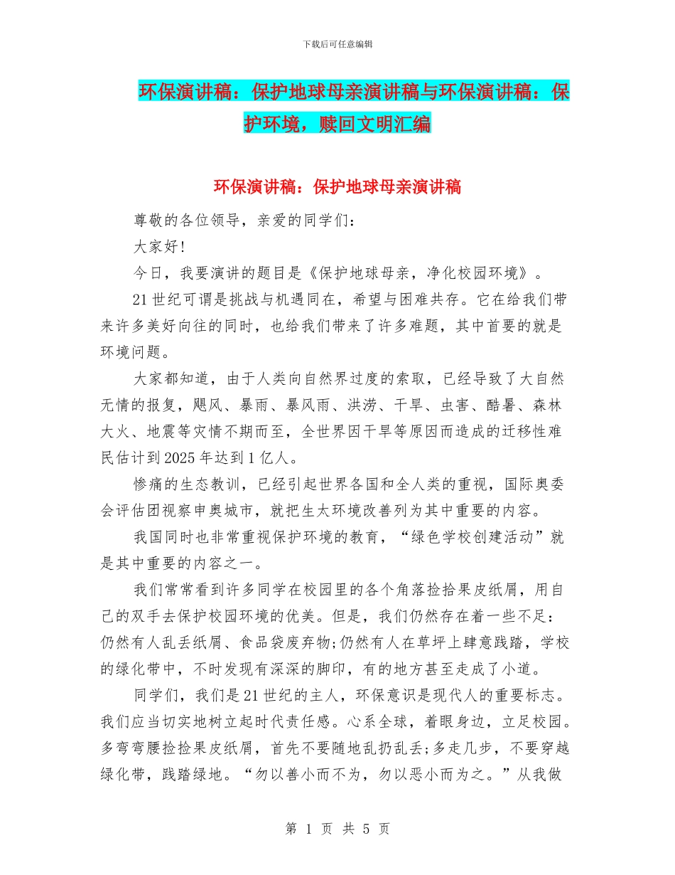 环保演讲稿：保护地球母亲演讲稿与环保演讲稿：保护环境_第1页