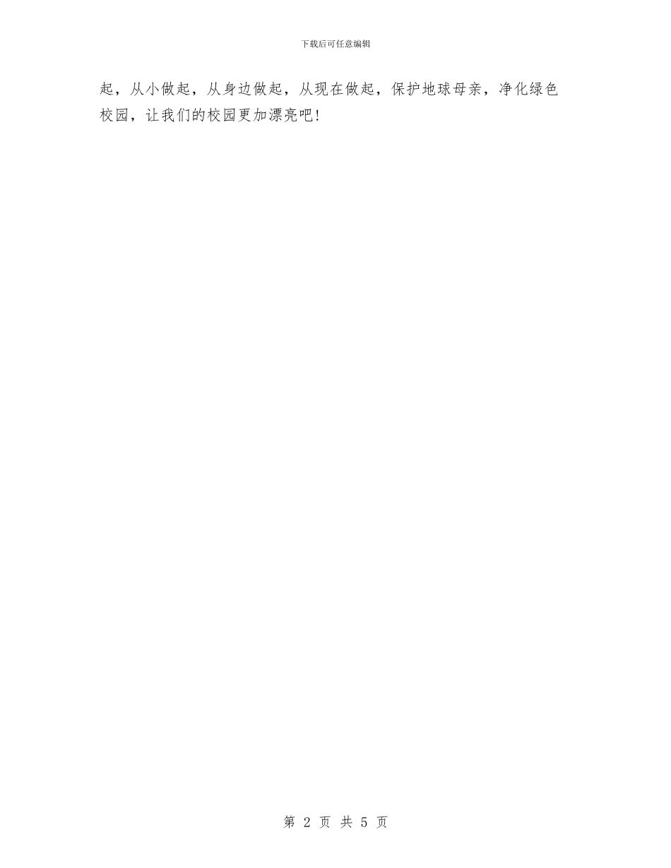 环保演讲稿：保护地球母亲演讲稿与环保演讲稿：保护环境_第2页