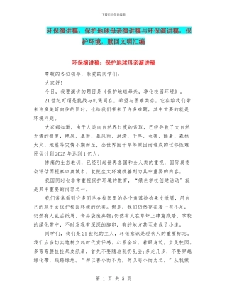 环保演讲稿：保护地球母亲演讲稿与环保演讲稿：保护环境