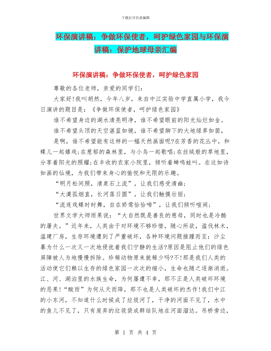 环保演讲稿：争做环保使者_第1页