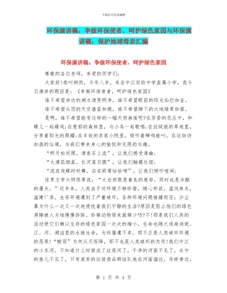 环保演讲稿：争做环保使者