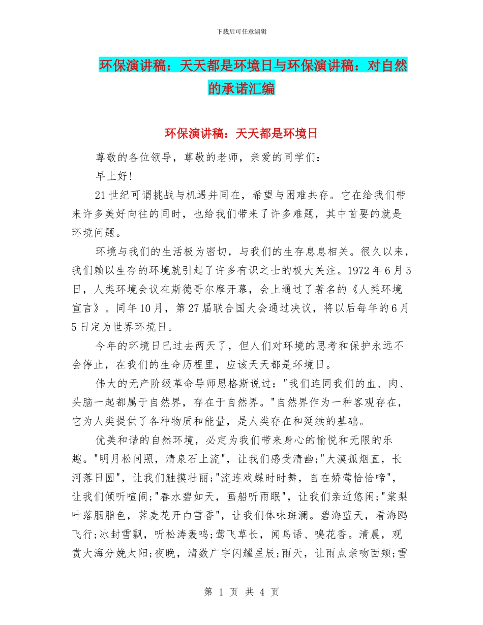 环保演讲稿：天天都是环境日与环保演讲稿：对自然的承诺汇编_第1页