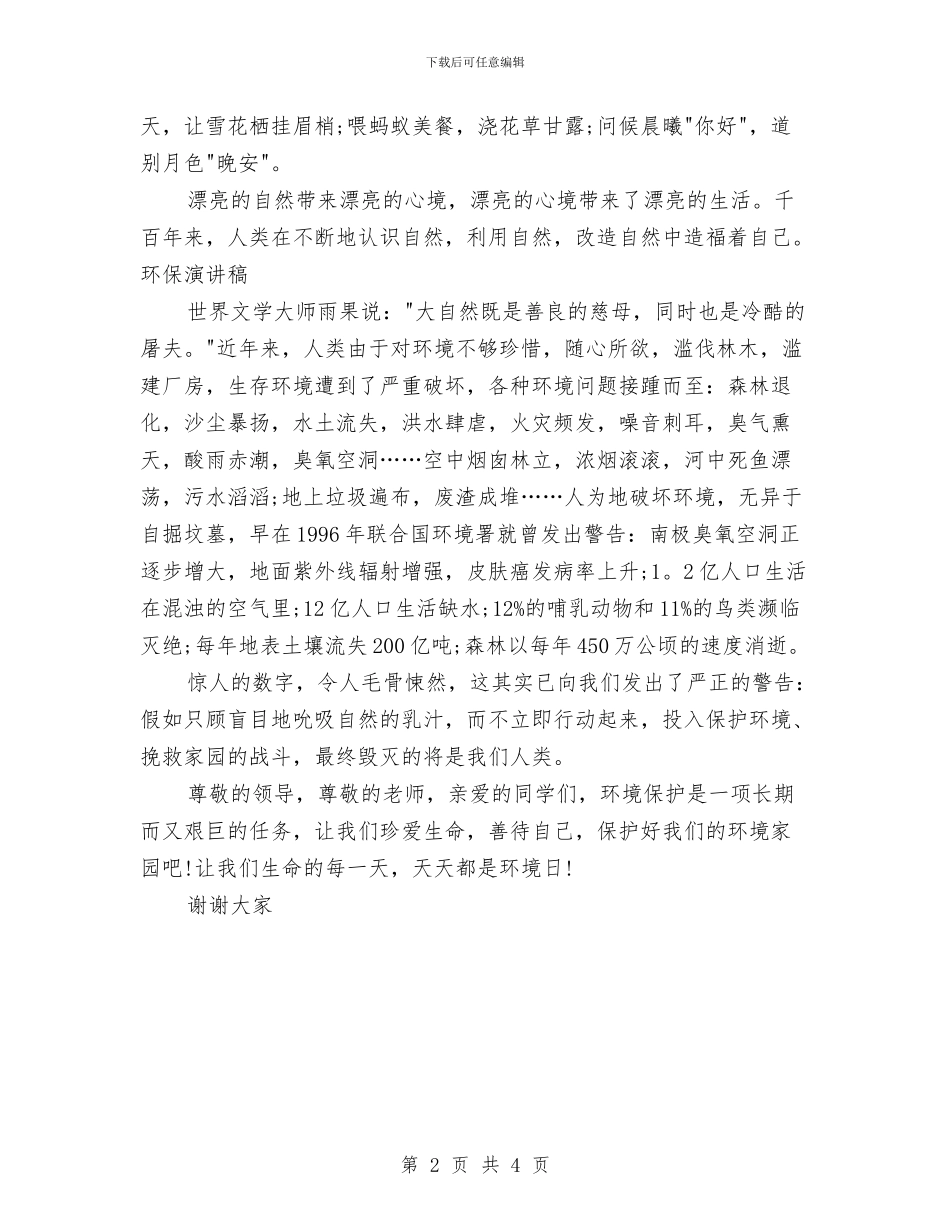 环保演讲稿：天天都是环境日与环保演讲稿：对自然的承诺汇编_第2页