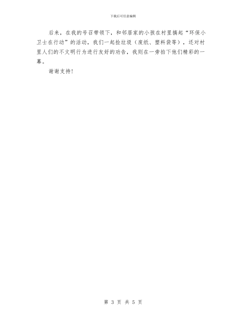 环保演讲稿：家庭环保趣事与环保演讲稿：我是浪花里的一滴水汇编_第3页